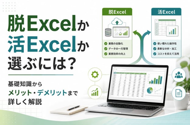 脱Excelか活Excelか選ぶには？基礎知識からメリット・デメリットまで詳しく解説