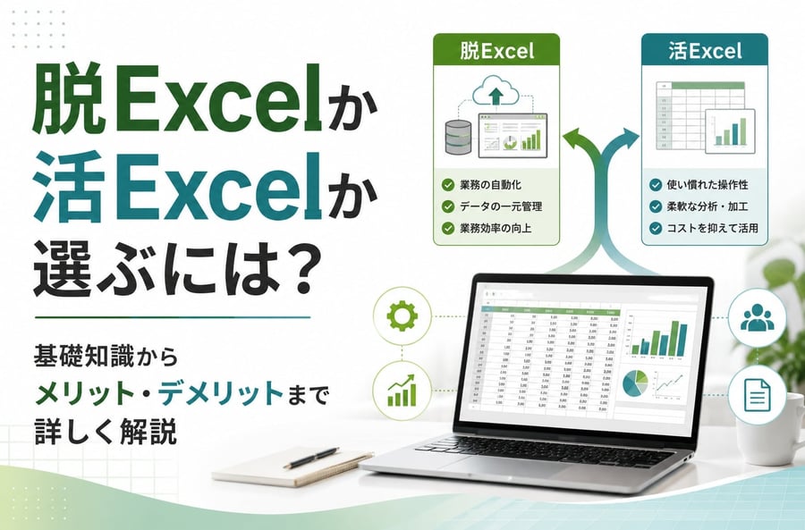 脱Excelか活Excelか選ぶには？基礎知識からメリット・デメリットまで詳しく解説