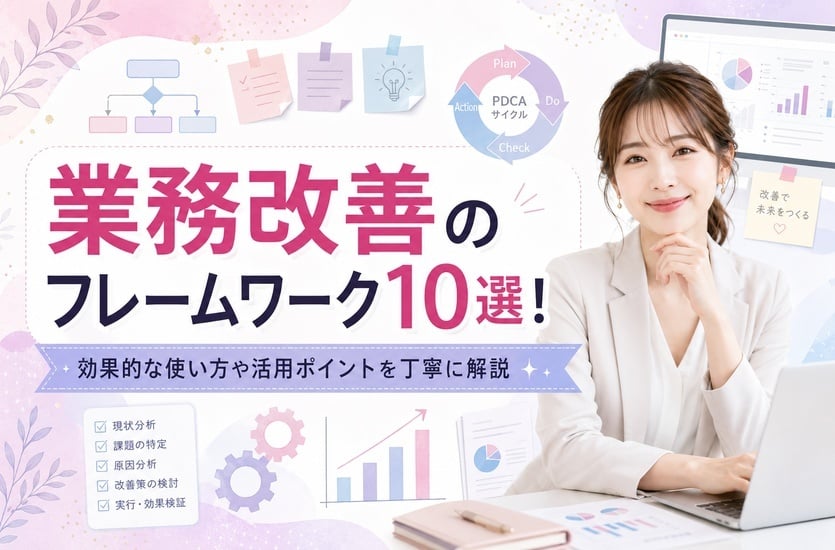 業務改善のフレームワーク10選！効果的な使い方や活用ポイントを丁寧に解説