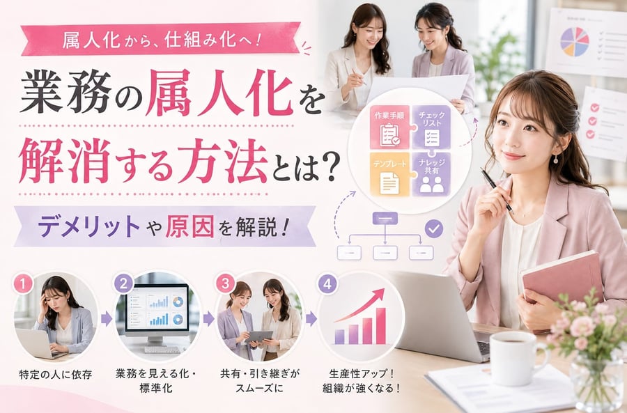 業務の属人化を解消する方法とは？デメリットや原因も解説