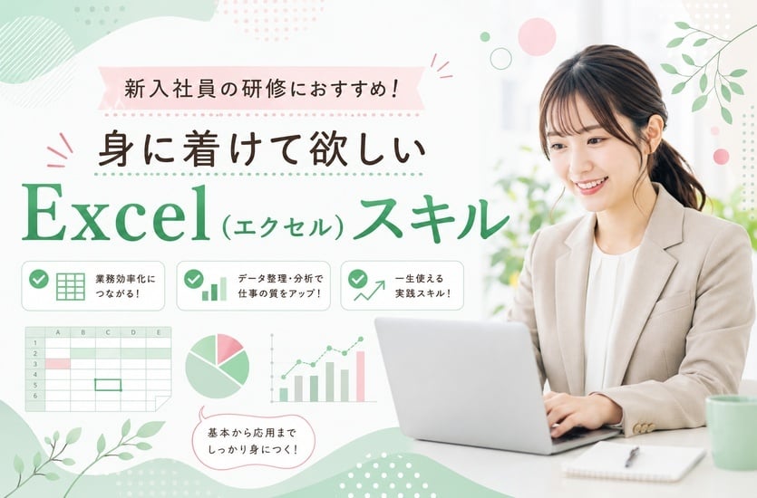新入社員の研修におすすめ！身に着けて欲しいExcel（エクセル）スキル