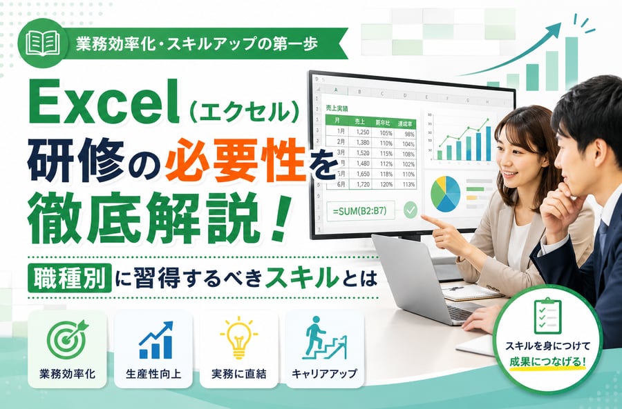 Excel（エクセル）研修の必要性を徹底解説！職種別に習得するべきスキルとは