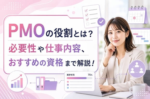 PMOで業務効率化！PMOの役割や仕事内容、導入メリットを解説という記事のメイン画像