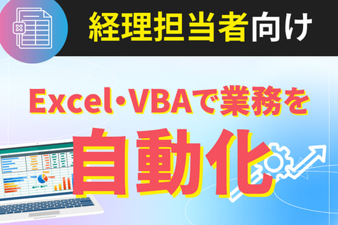 請求業務を自動化！ExcelやVBAで効率化するポイントや流れを解説