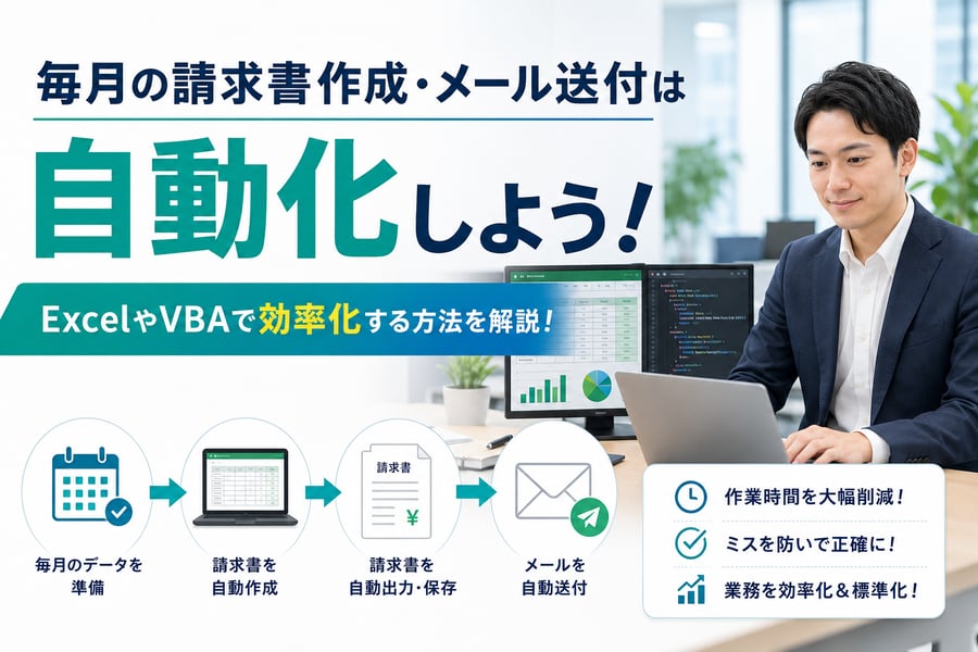 請求業務を自動化！ExcelやVBAで効率化するポイントや流れを解説
