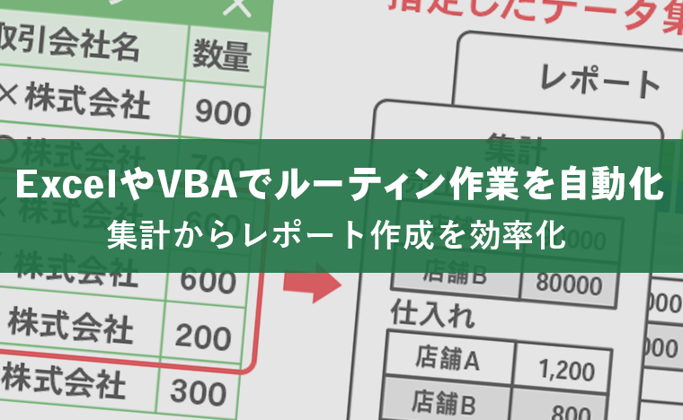 Excel(エクセル)やVBAでルーティン作業を自動化!集計からレポート作成を効率化する方法を解説