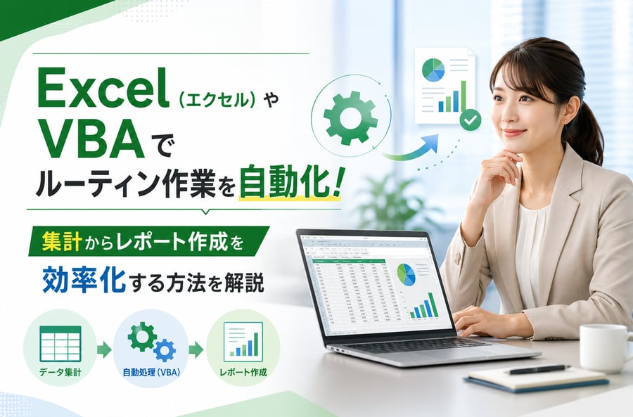 ExcelやVBAでルーティン作業を自動化！集計からレポート作成を効率化する方法を解説