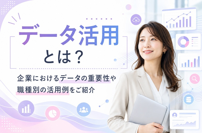 データ活用とは？企業におけるデータの重要性や職種別の活用例を紹介