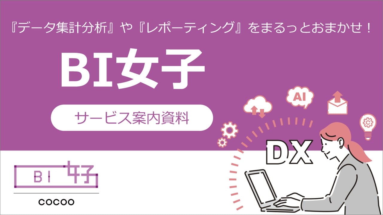 BI女子サービス資料