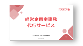 サービス案内資料（経営企画事務）
