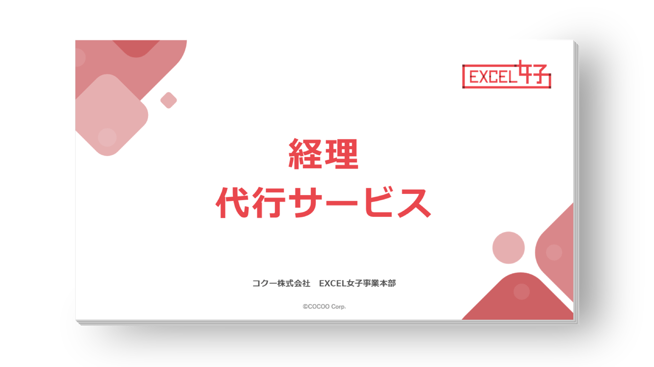 Excel女子の経理サポート資料