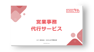 営業部に「EXCEL女子」