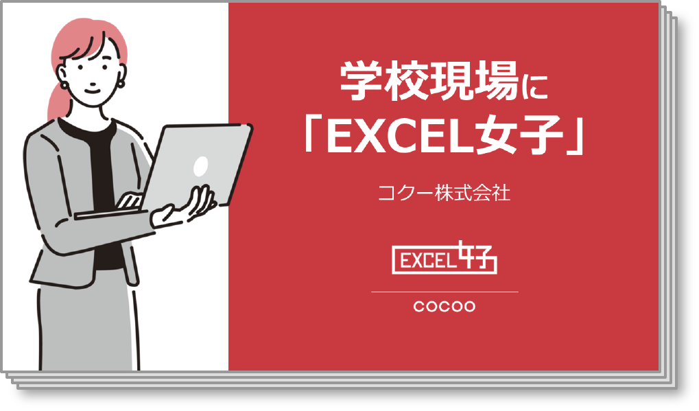 学校現場に「EXCEL女子」