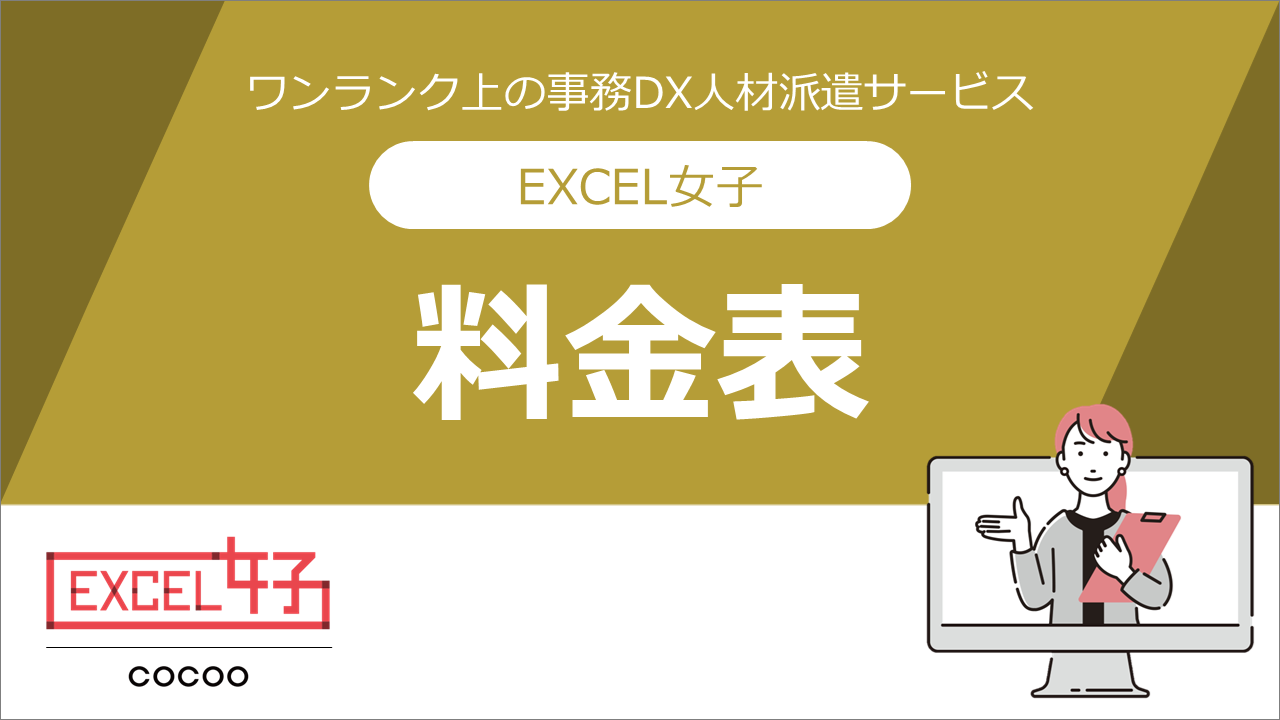 EXCEL女子の料金表の表紙です