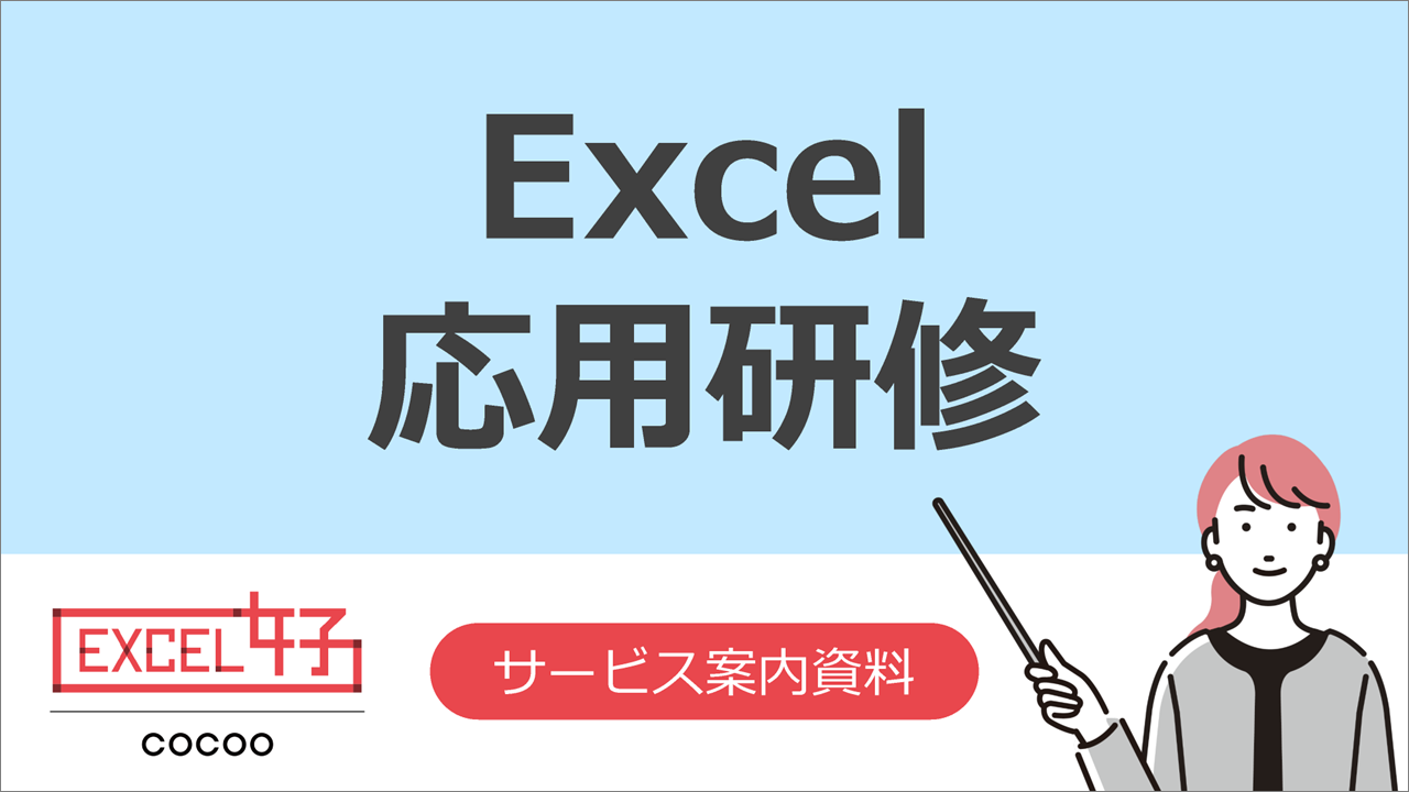 Excel研修のサービス案内資料（応用）