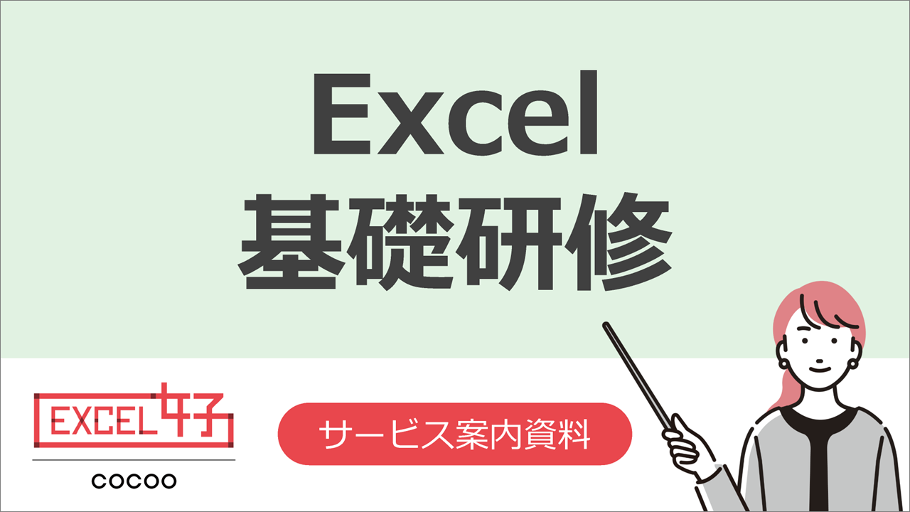 Excel研修のサービス案内資料（基礎）