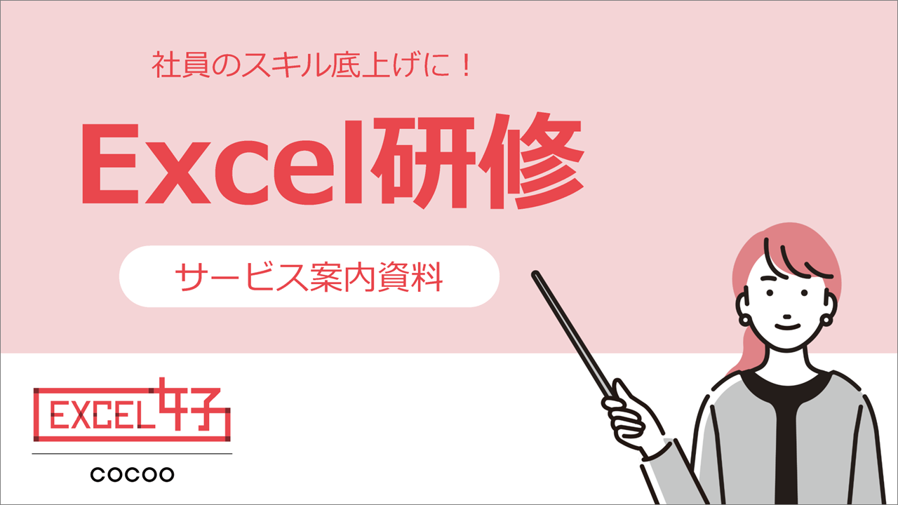 EXCEL研修