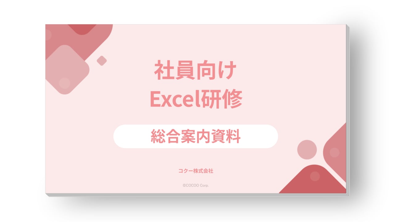 Excel研修サービス案内資料