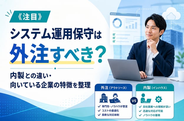 《注目》システム運用保守は外注すべき？内製との違い・向いている企業の特徴を整理
