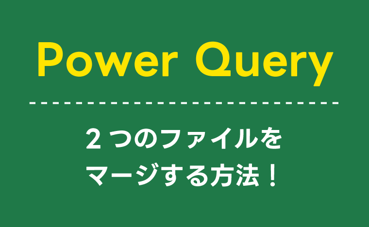 【図解付き】PowerQuery（パワークエリ）で2つのファイルをマージする方法とは？
