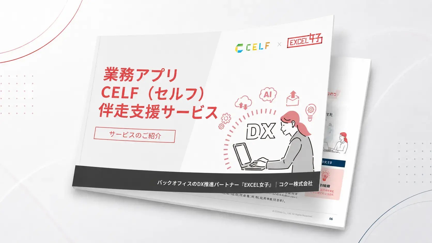 業務アプリCELF伴走支援サービスの資料イメージ