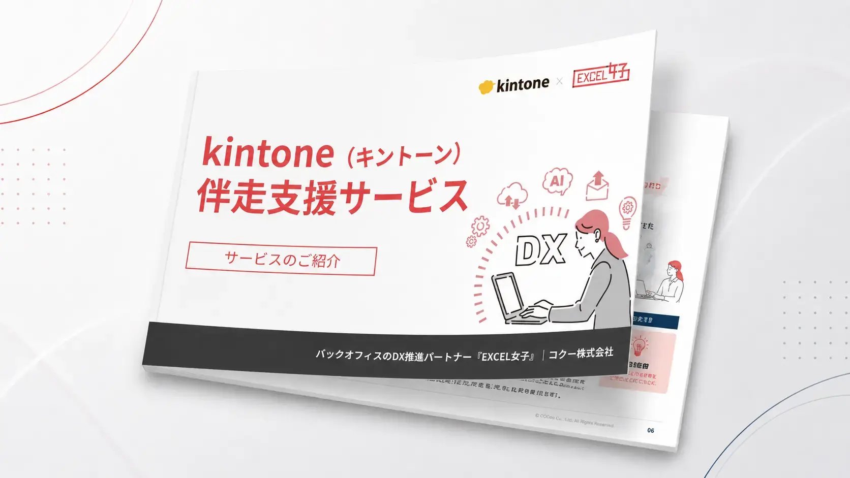 kintone伴走支援サービスの資料イメージ
