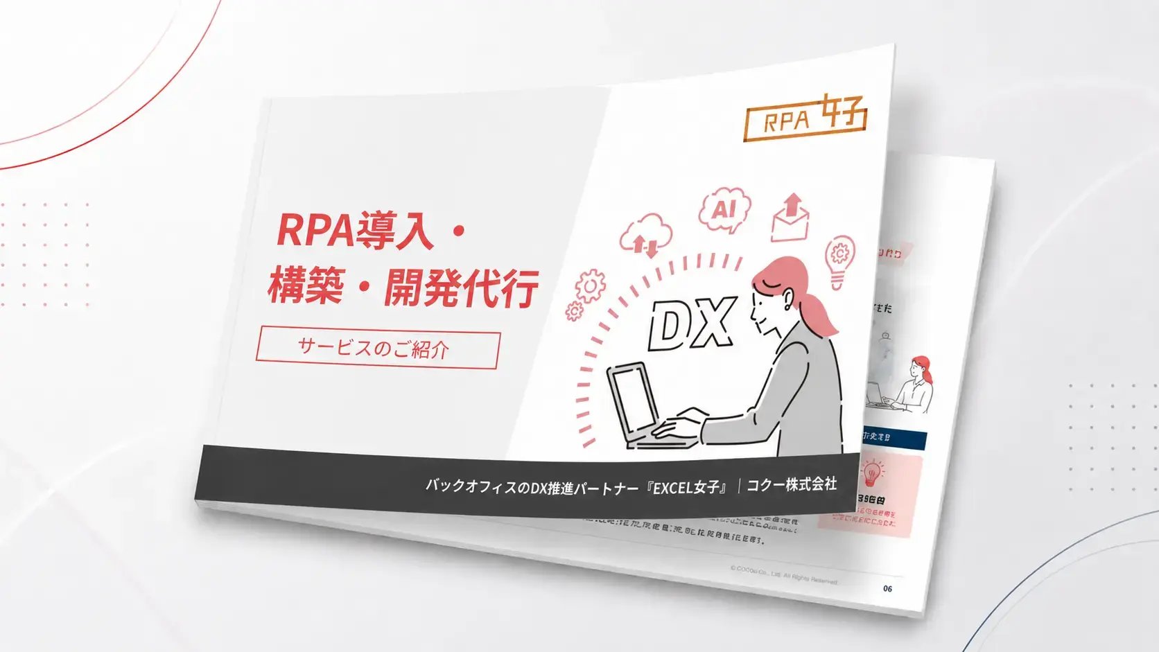 RPA導入・構築・開発代行サービスの資料イメージ