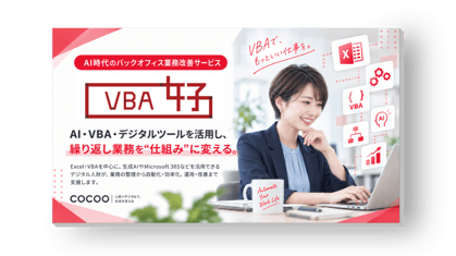 VBA／マクロ開発代行サービスの資料イメージ