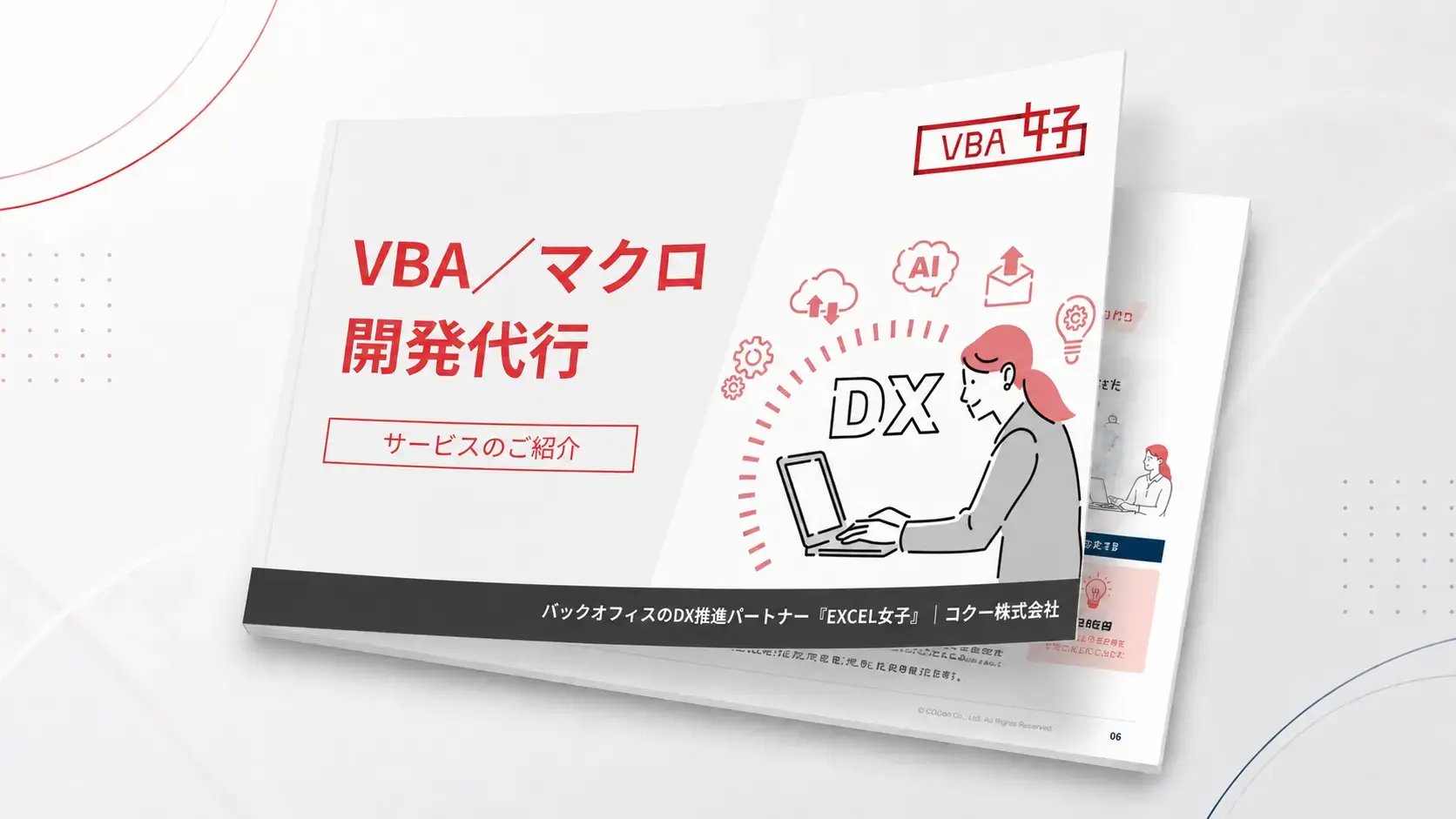 VBA／マクロ開発代行サービスの資料イメージ