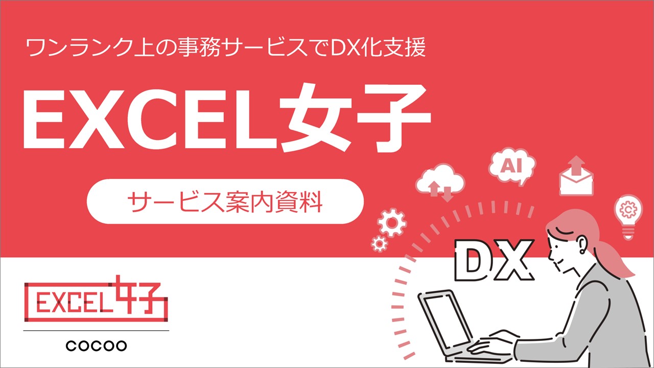 Excel女子サービス案内資料