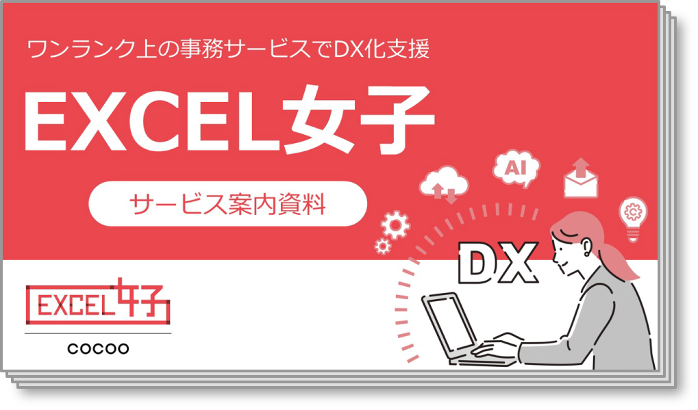 Excel女子サービス案内資料