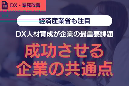 《経済産業省も注目》DX人材育成を成功させる企業の共通点とは？