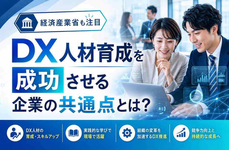 《経済産業省も注目》DX人材育成を成功させる企業の共通点とは？