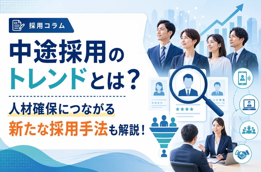 【2024年下半期】中途採用のトレンドとは？人材確保につながる新たな採用手法も解説！