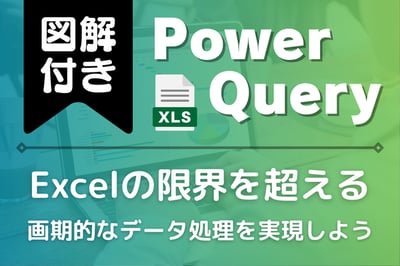 Power Query（パワークエリ）とは？Excelの限界を超える画期的なデータ処理を実現！