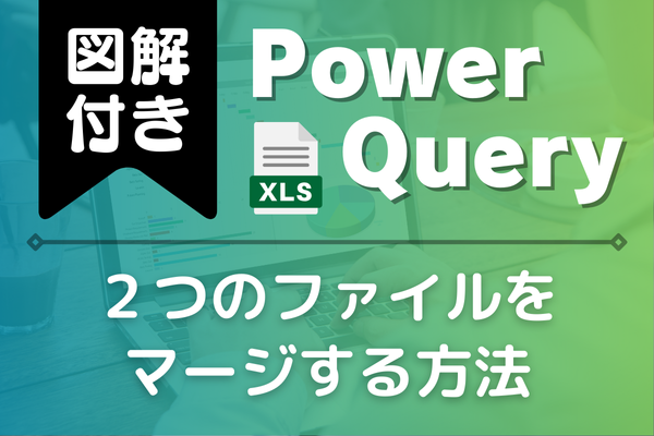 【図解付き】2つのファイルをマージする方法とは？（PowerQuery）