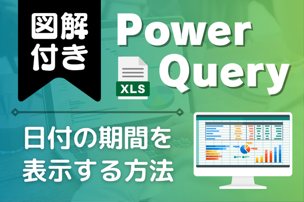 【図解付き】毎年打ち換えなくてOK！生年月日から年齢を自動更新する方法（Power Query)！