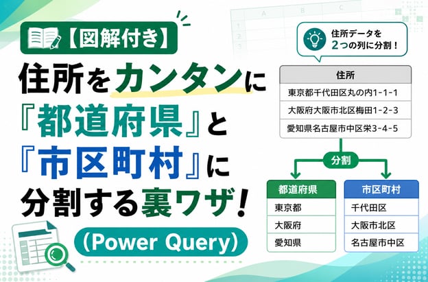 【図解付き】住所をカンタンに『都道府県』と『市区町村』に分割する裏ワザ！(Power Query)