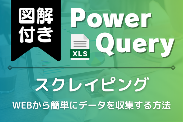 Excel（エクセル）でWEBから簡単にデータを収集する方法！スクレイピングを徹底図解