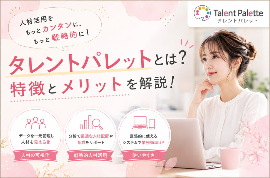 CMでも話題の「タレントパレット」！そのメリットとデメリットは？というブログのメイン画像