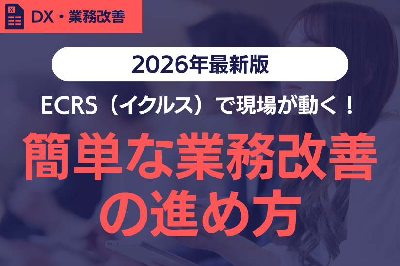 【担当者必見】ECRS（イクルス）で現場が動く！簡単な業務改善の進め方