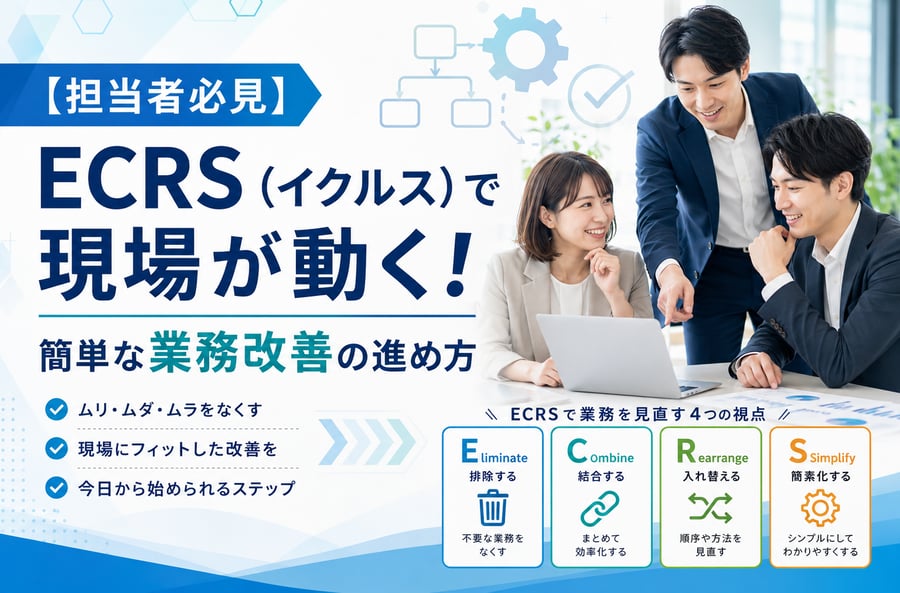 【担当者必見】ECRS（イクルス）で現場が動く！簡単な業務改善の進め方