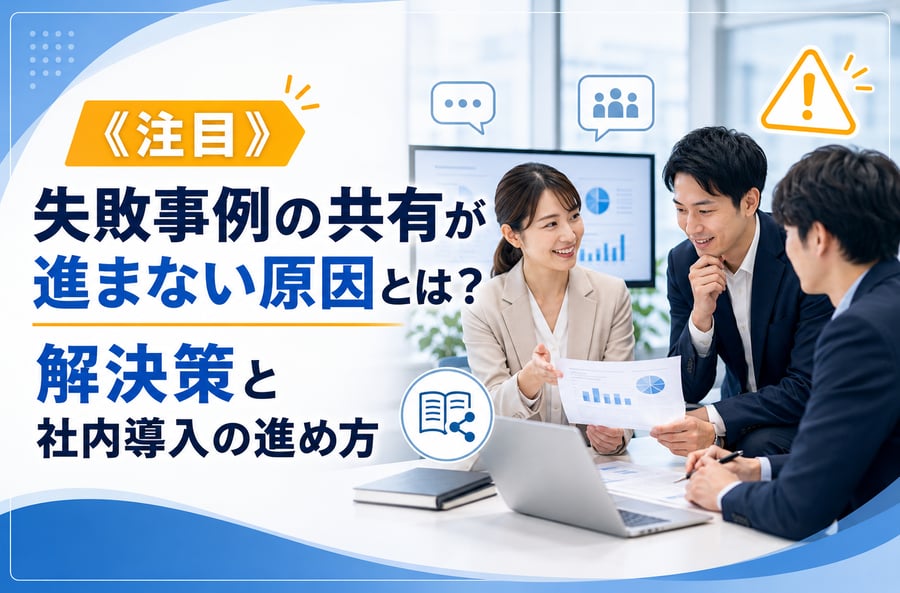 《注目》失敗事例の共有が進まない原因とは？解決策と社内導入の進め方
