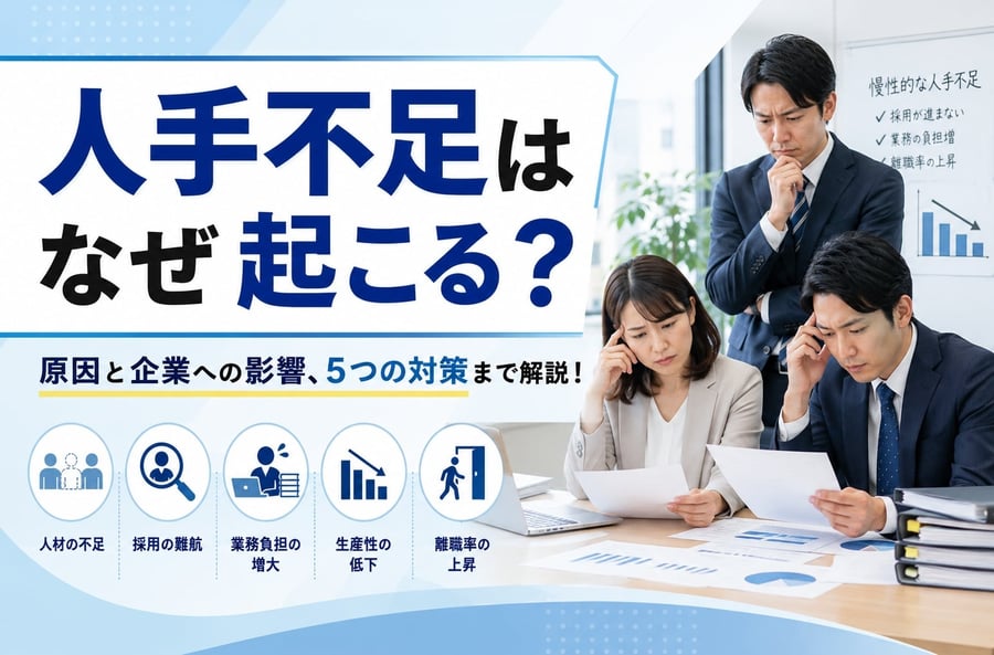 人手不足はなぜ起こる？原因と企業への影響、5つの対策まで解説