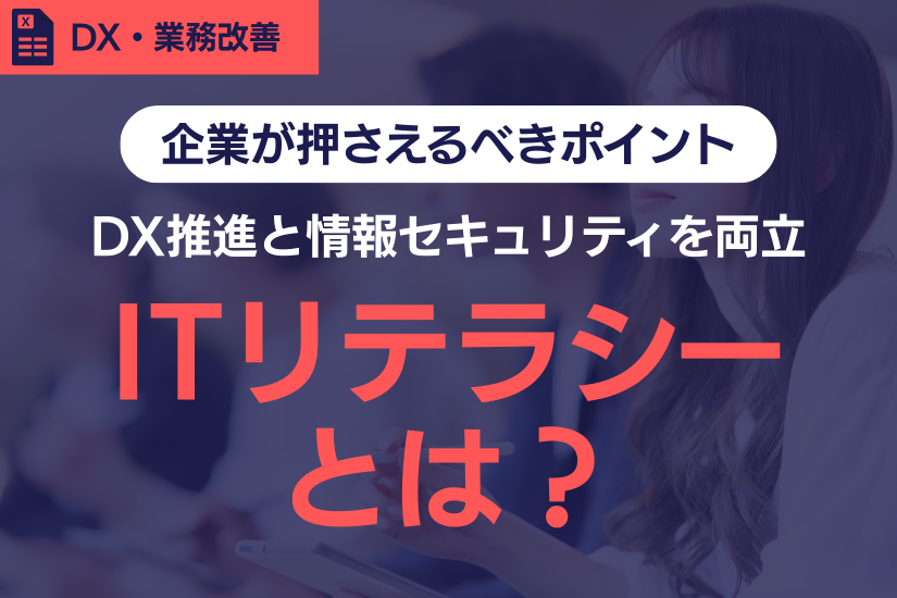 《重要》ITリテラシーとは？ DX推進と情報セキュリティを両立するために企業が押さえるべきポイント