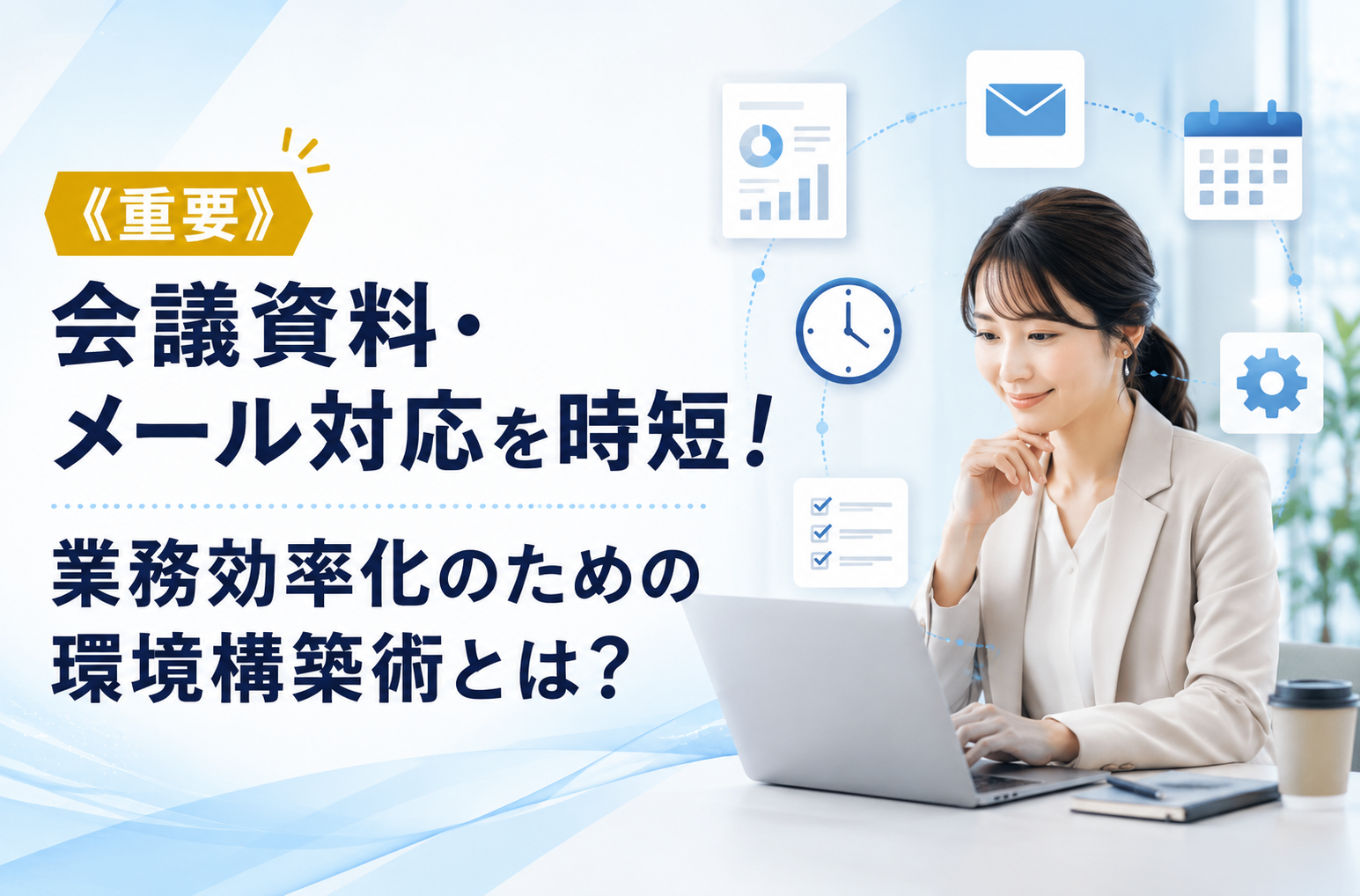 重要》会議資料・メール対応を時短！業務効率化のための環境構築