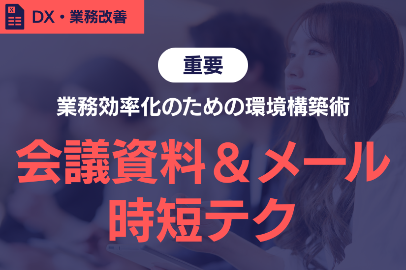 《重要》会議資料・メール対応を時短!業務効率化のための環境構築術とは?