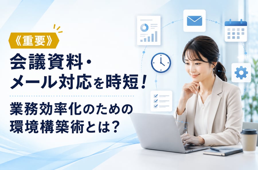 《重要》会議資料・メール対応を時短！業務効率化のための環境構築術とは？