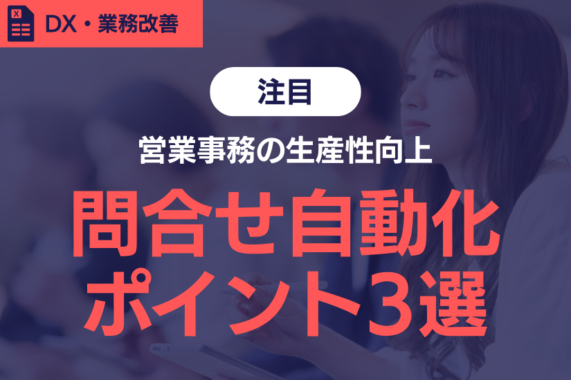 《営業事務の生産性向上》問い合わせ対応を自動化するポイント3選