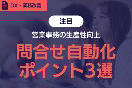 《営業事務の生産性向上》問い合わせ対応を自動化するポイント3選